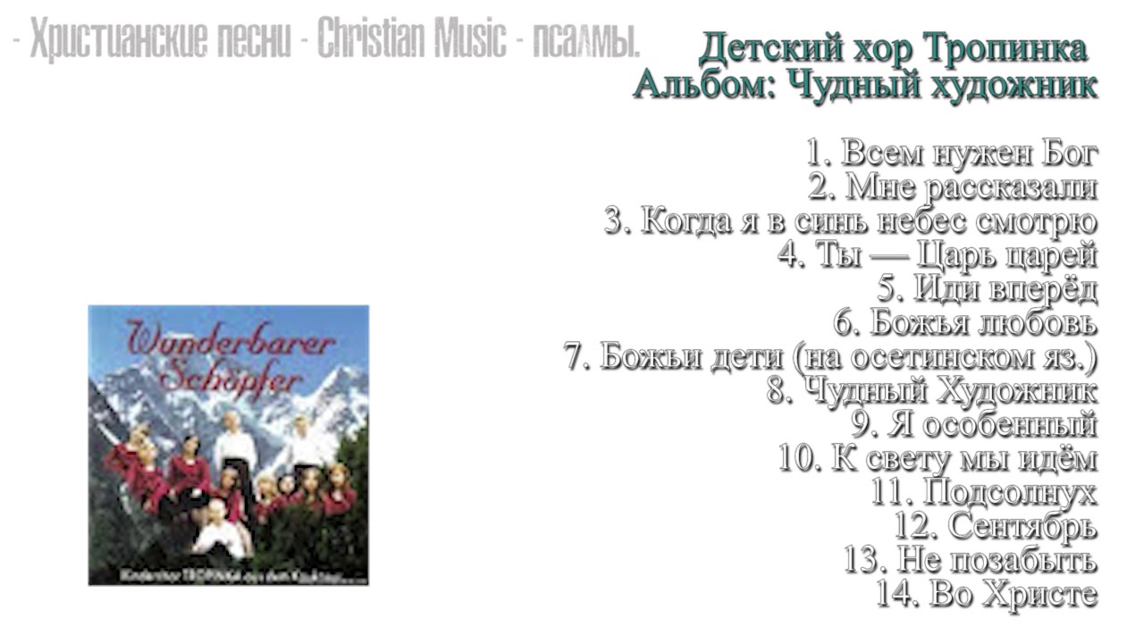 Христианские песни - Группа: - 