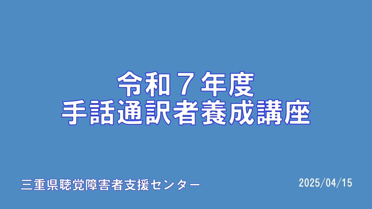 2025手話通訳者養成講座募集