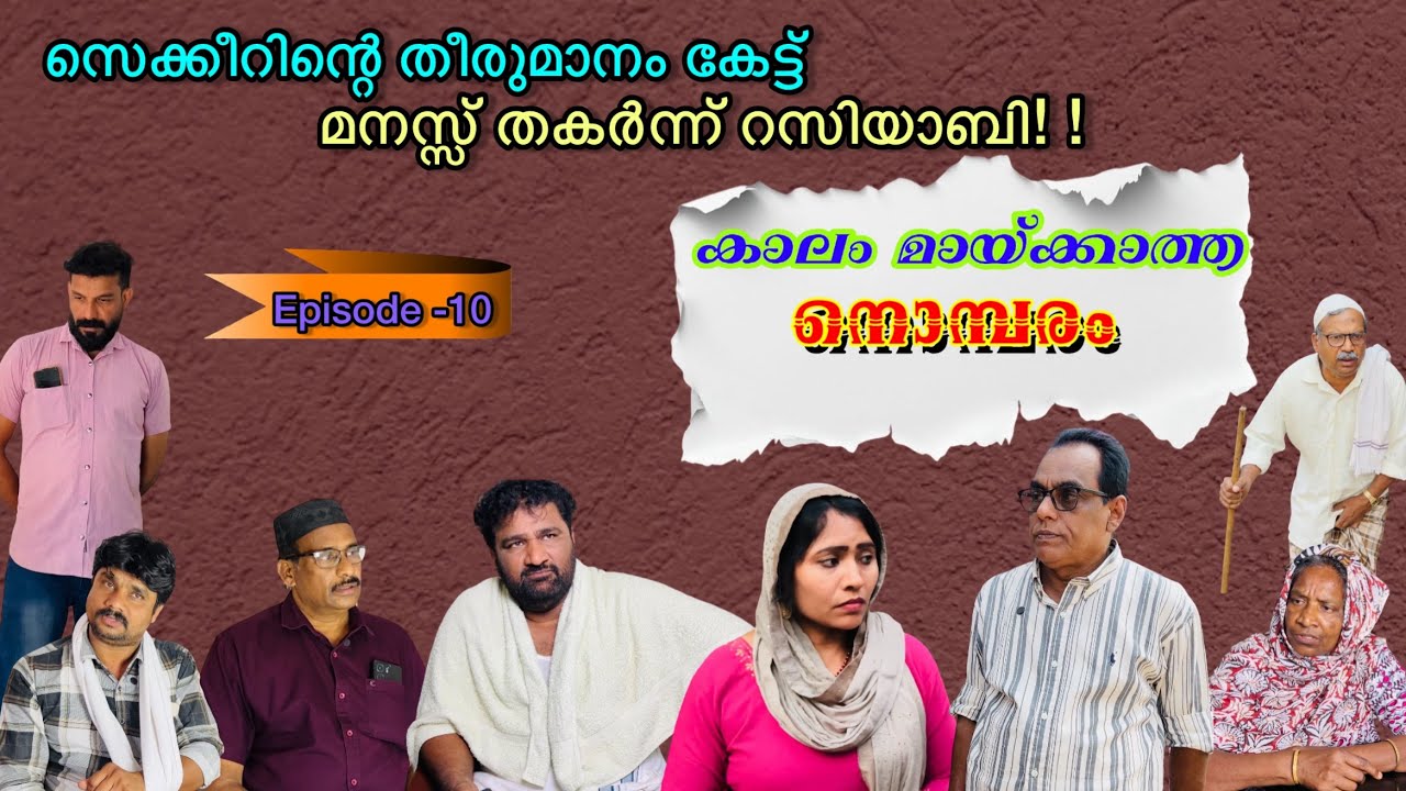 കാലം മായ്ക്കാത്ത നൊമ്പരം part-10[mujeebkkayum_monum] 