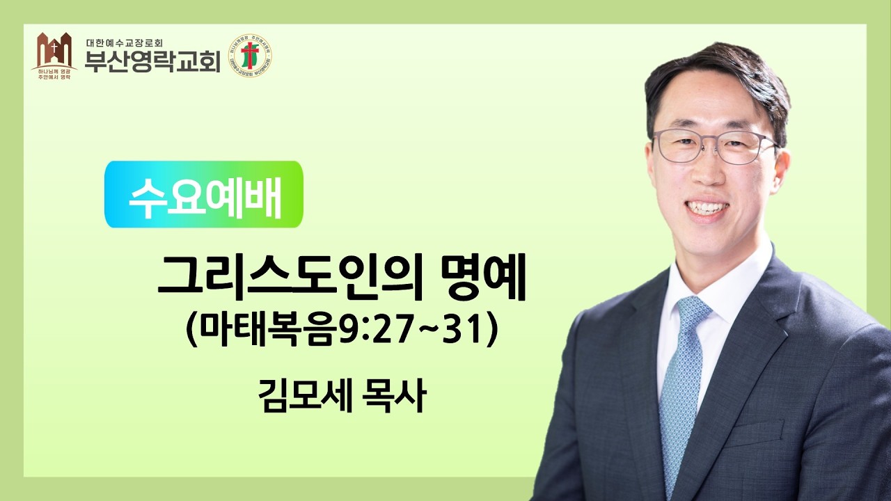 [부산영락교회] 수요예배 | 김모세 목사 | 2026.04.15