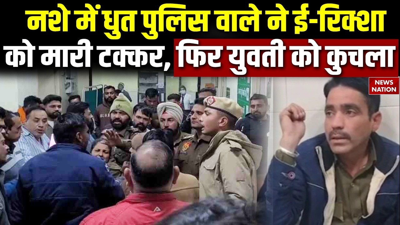 Ambala Accident: नशे में धुत पुलिस वाले ने ई-रिक्शा को मारी टक्कर, फिर युवती को कुचला | Haryana News