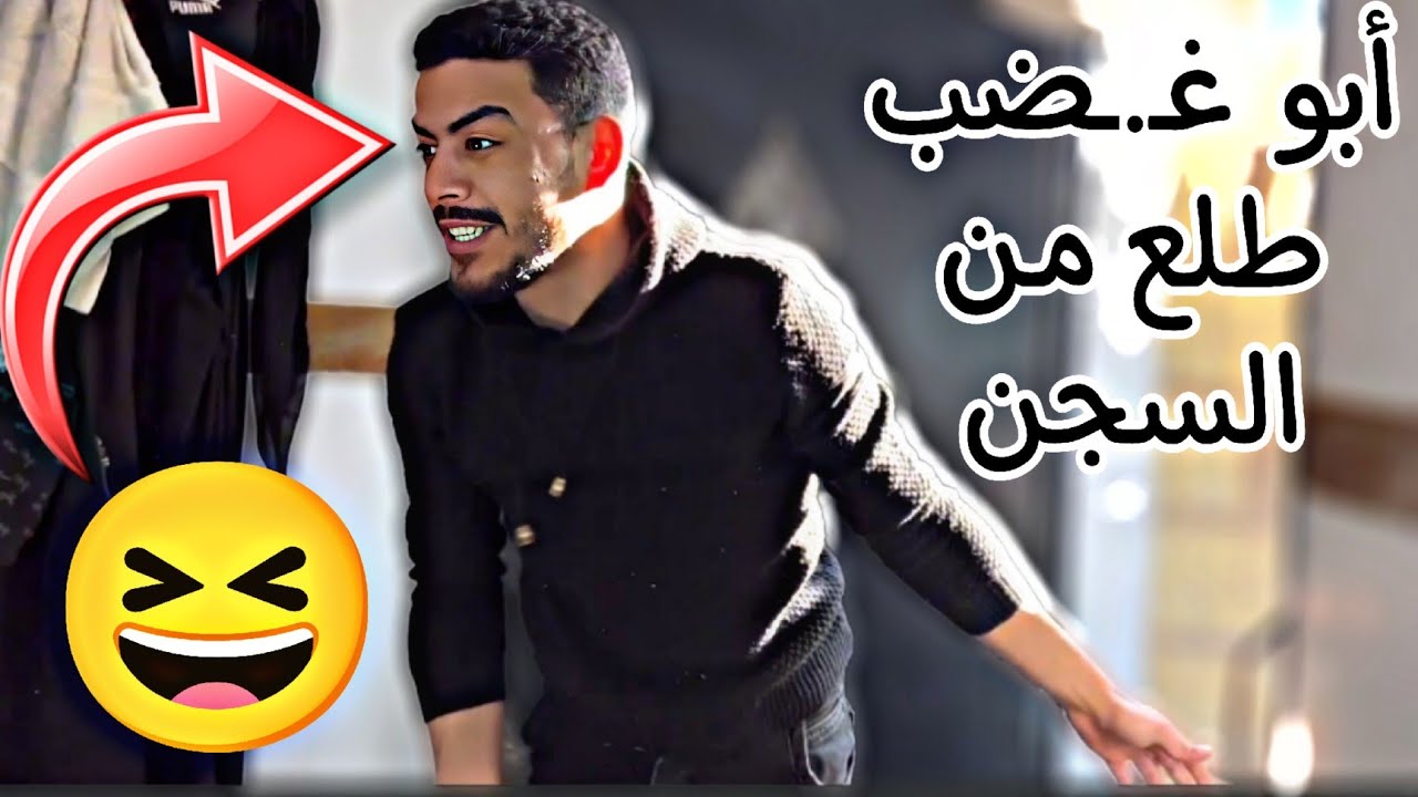 الزلـ ـزال أبو غـ ـضب طلع من السـ ـجن والصـ ـدمة بالنهاية🤣