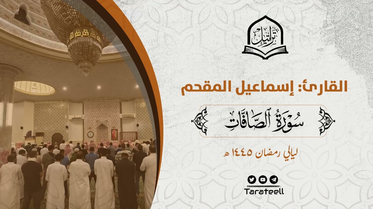 سورة الصافات كاملة للقارئ إسماعيل المقحم من ليالي رمضان 1445هـ