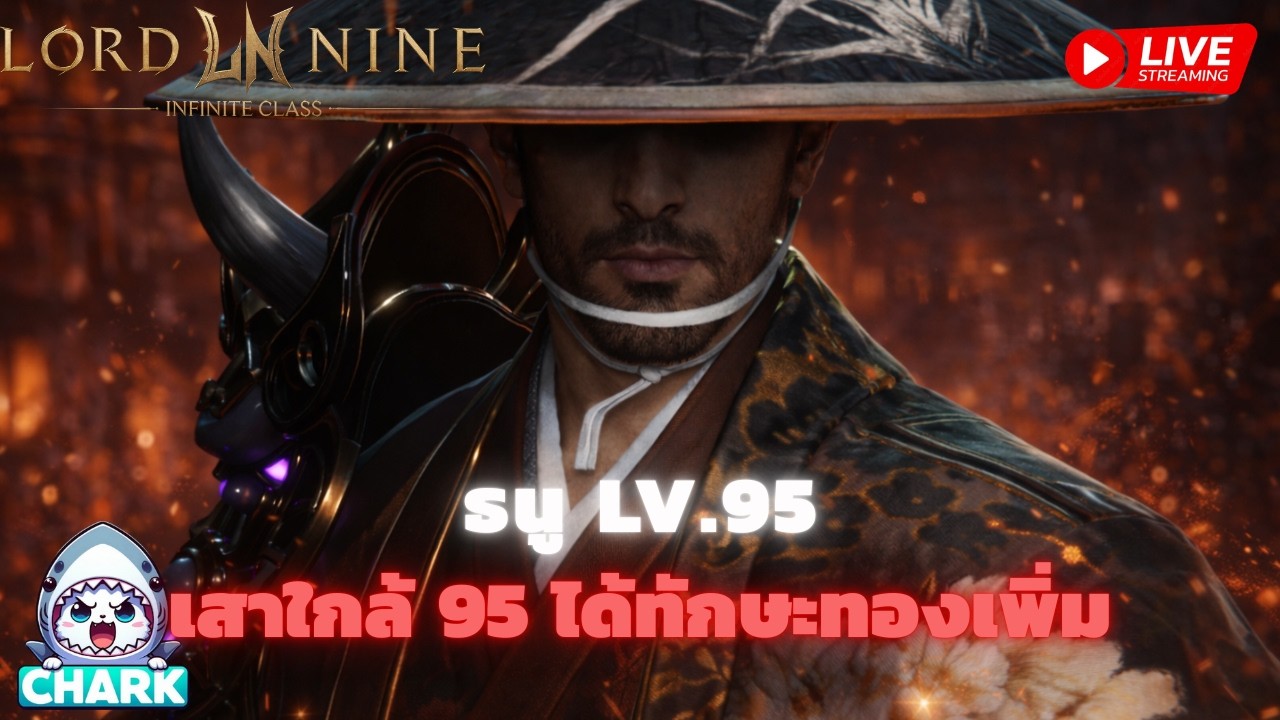 Lord Nine : Infinite Class EP.157 ธนู LV.95 เสาใกล้ 95 ได้ทักษะทองเพิ่ม✨