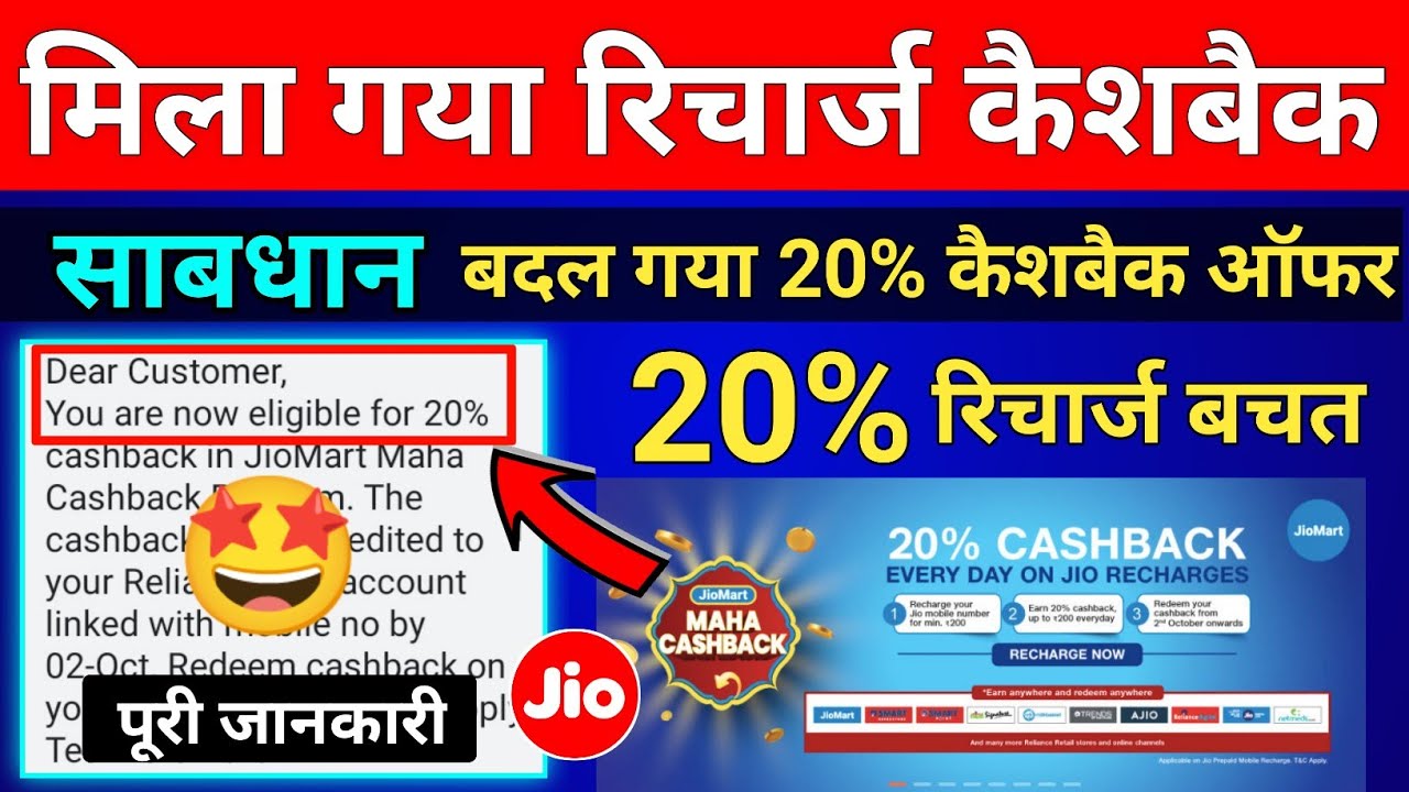Jio Recharge 20% Cashback Offer New Update Jiomart Maha Cashback Expaire Earn 20% Cashback Up To 200