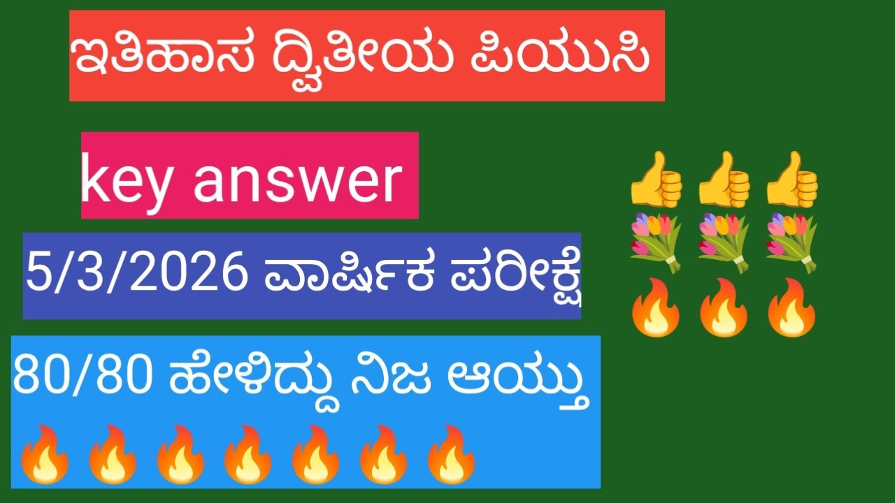 ಇತಿಹಾಸ ವಾರ್ಷಿಕ ಪರೀಕ್ಷೆ ಉತ್ತರಗಳು. 5/3/2026  #gk #2ndpuckarnataka #history #puc #students #