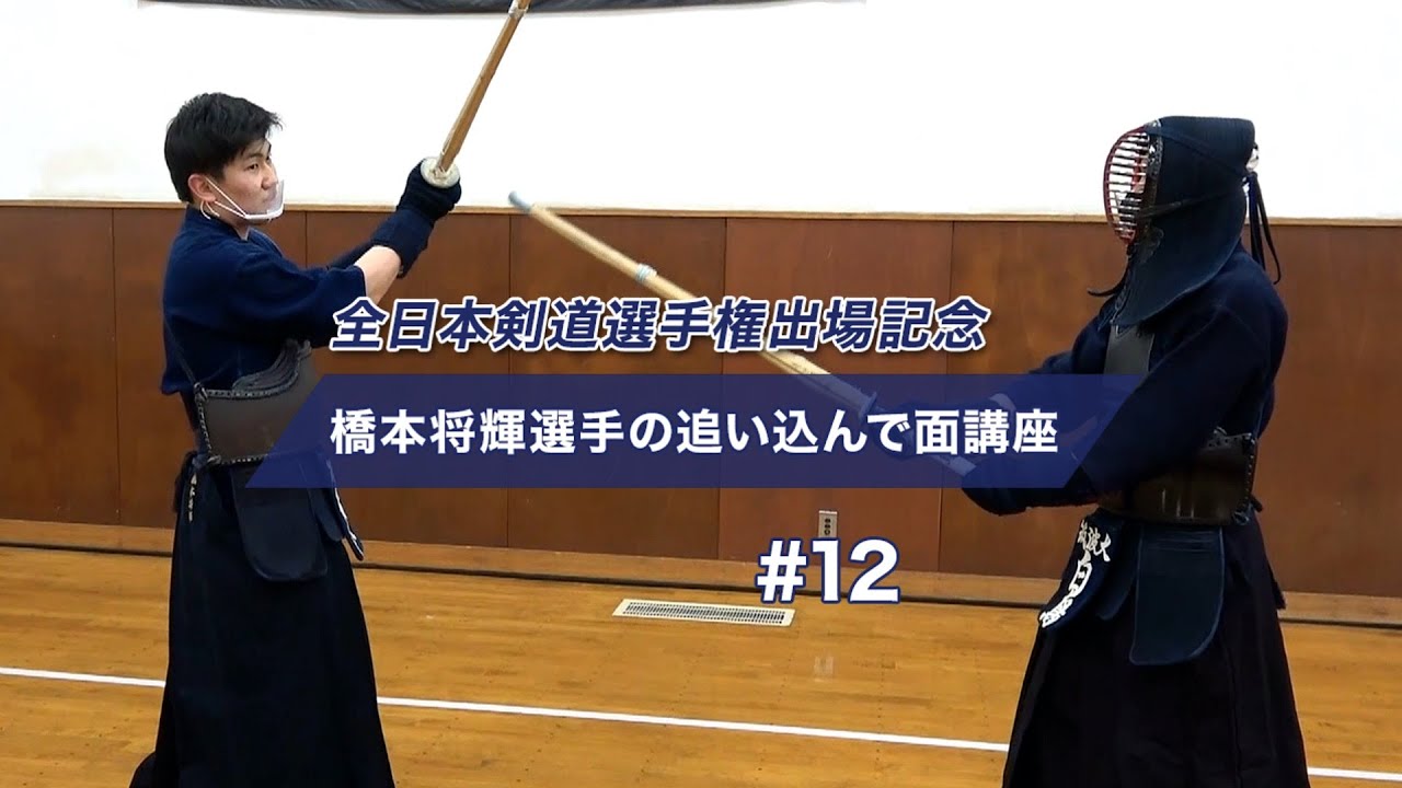 【第68回 全日本剣道選手権出場記念】橋本将輝選手の追い込んで面講座（京都府代表）#12