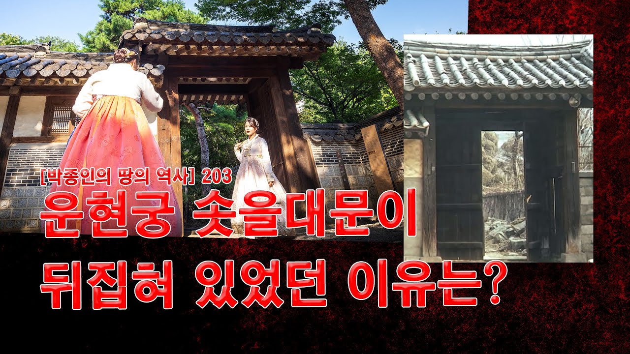 [박종인의 땅의 역사] 203. 운현궁 솟을대문이 뒤집혀 있었던 이유는?