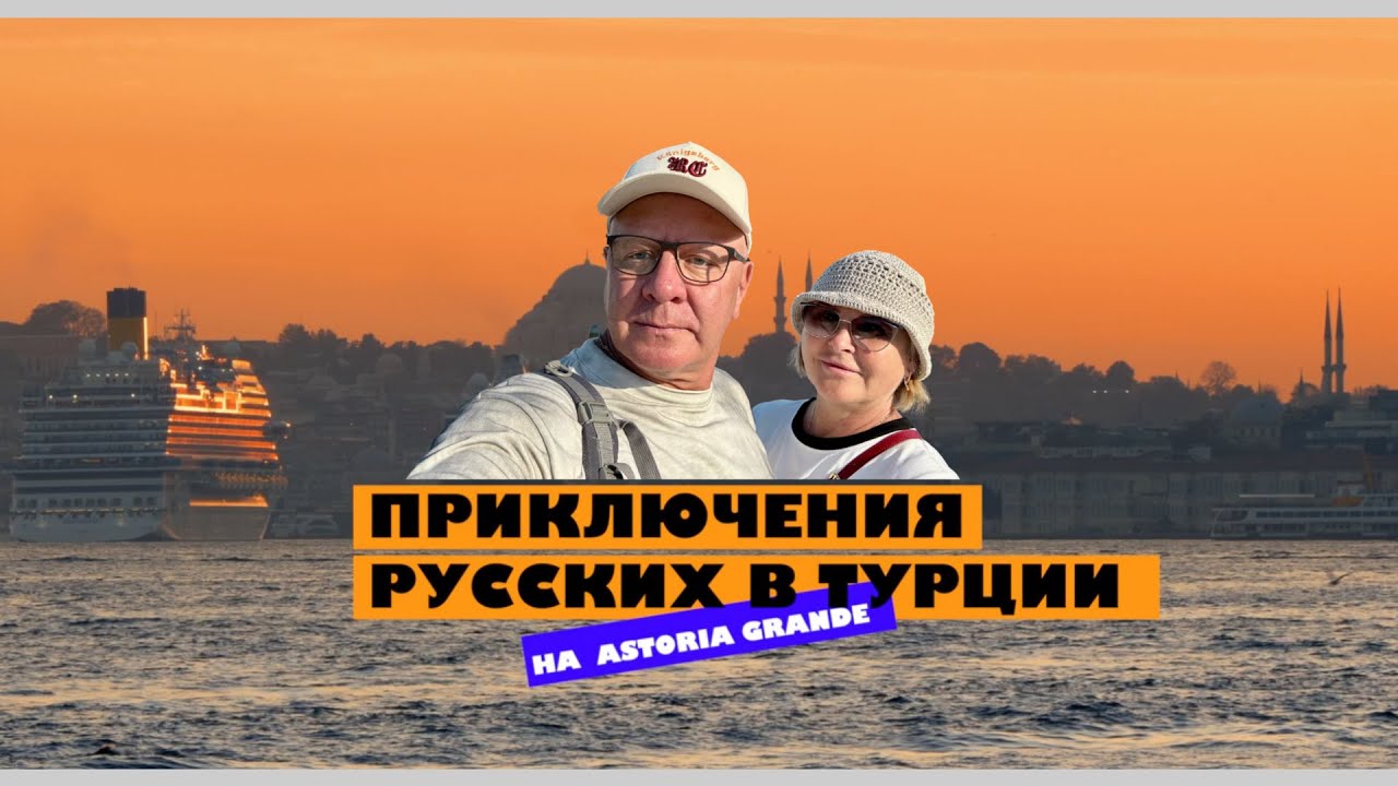 Приключения русских в Tурции. Круиз на лайнере Astoria Grande. Большая 1я серия