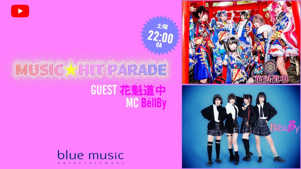ミュージック⭐ヒットパレード【GUEST：花魁道中】