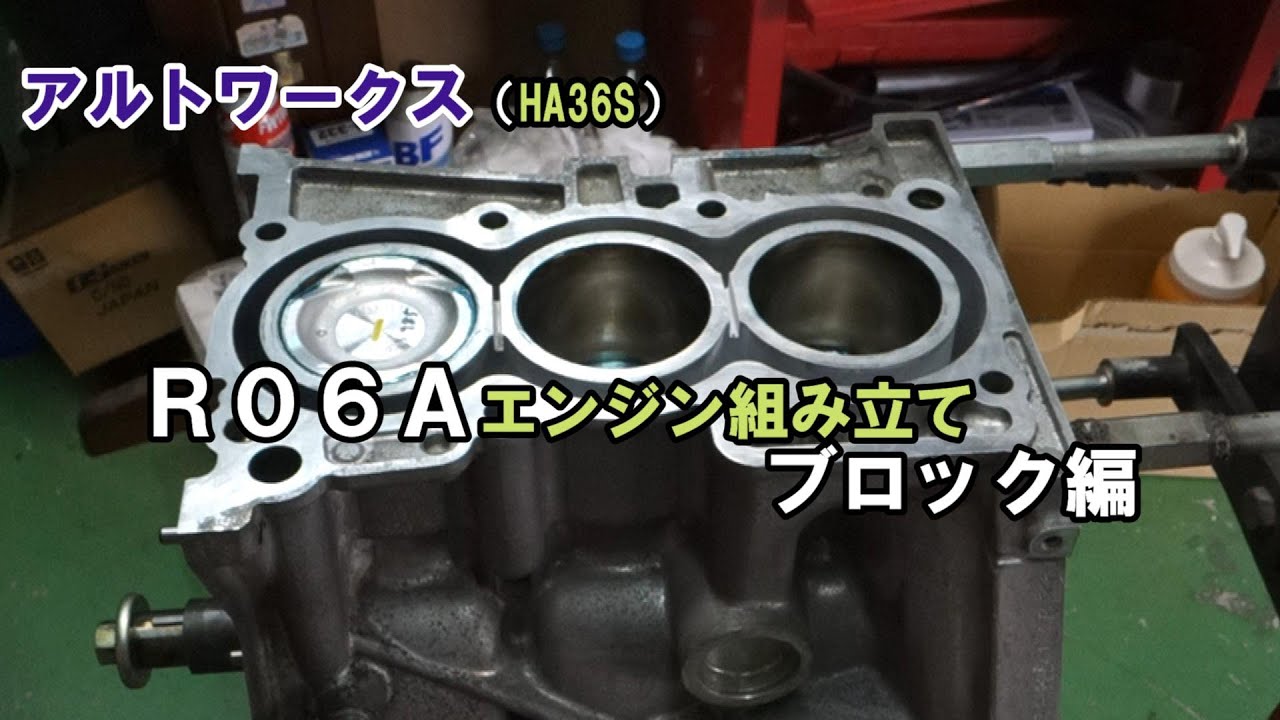 【HA36Sアルトワークス】R06Aエンジン組み立て　ブロック編