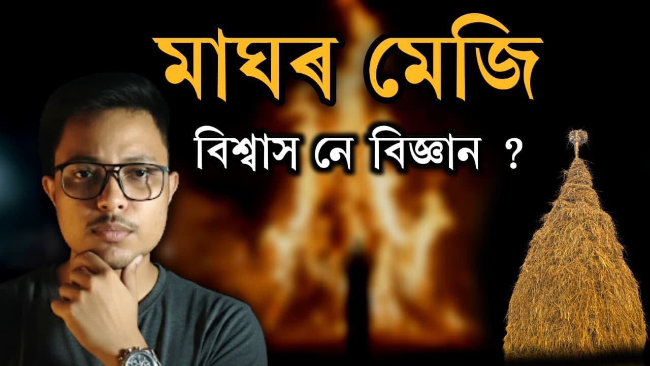 মেজিৰ বিজ্ঞান | আমাৰ পূৰ্বপুৰুষ ইমান ‘Advance’ আছিল জানেনে? | Science of Meji |