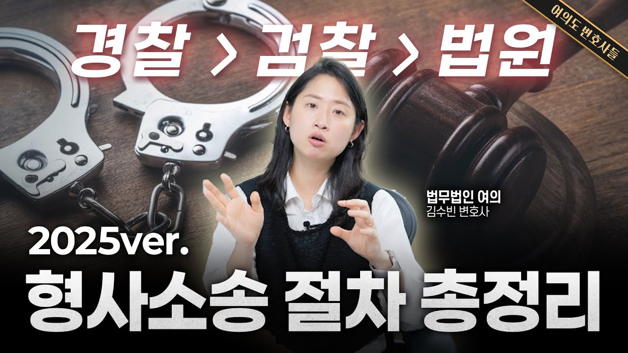 형사소송 절차, 이 영상 하나로 모두 정리해 드립니다 (경찰조사/검찰조사/법원재판) | 법무법인 여의 김수빈