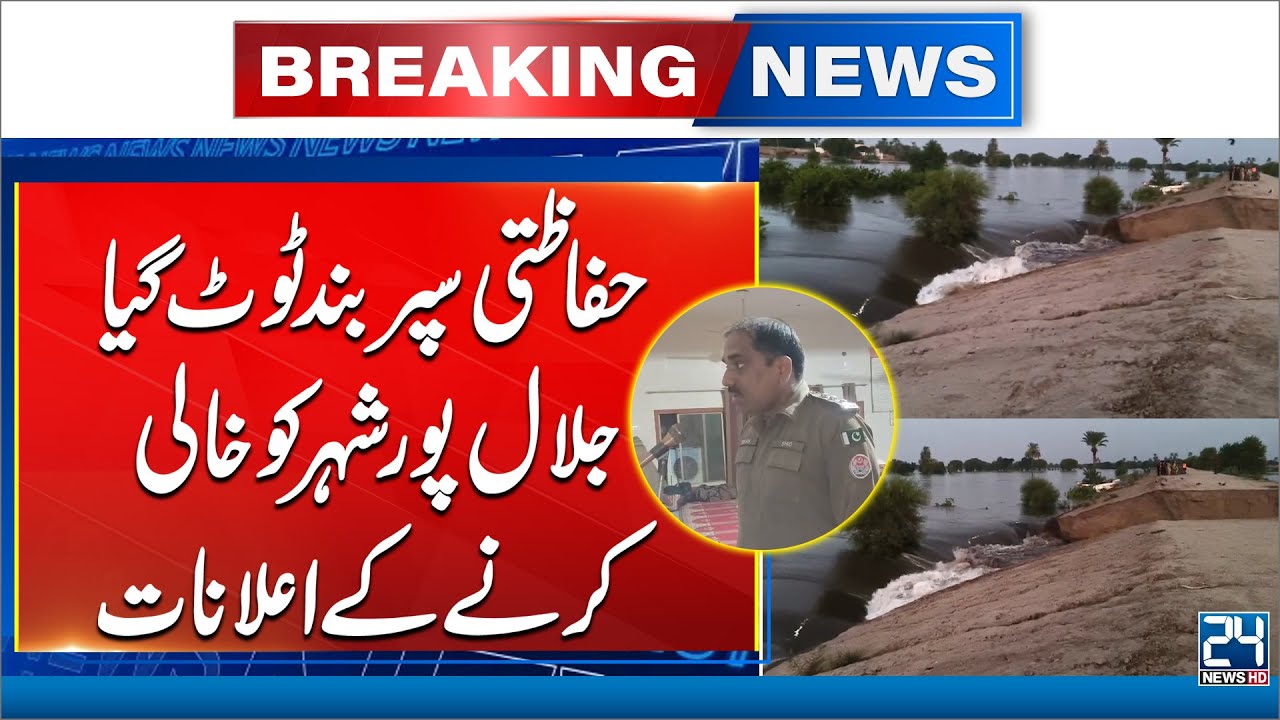 Chenab River Floods: Protective Bund Breaks at Jalalpur Pirwala - 24 News HD