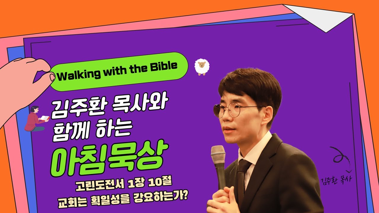 [김주환 목사의 아침묵상] 52.교회는 획일성을 강요하나요?