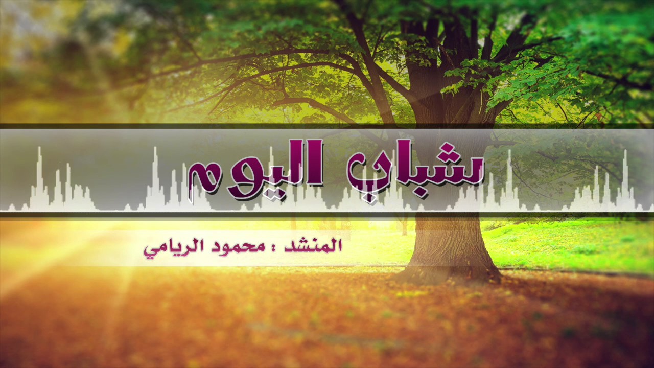 شباب اليوم / محمود الريامي