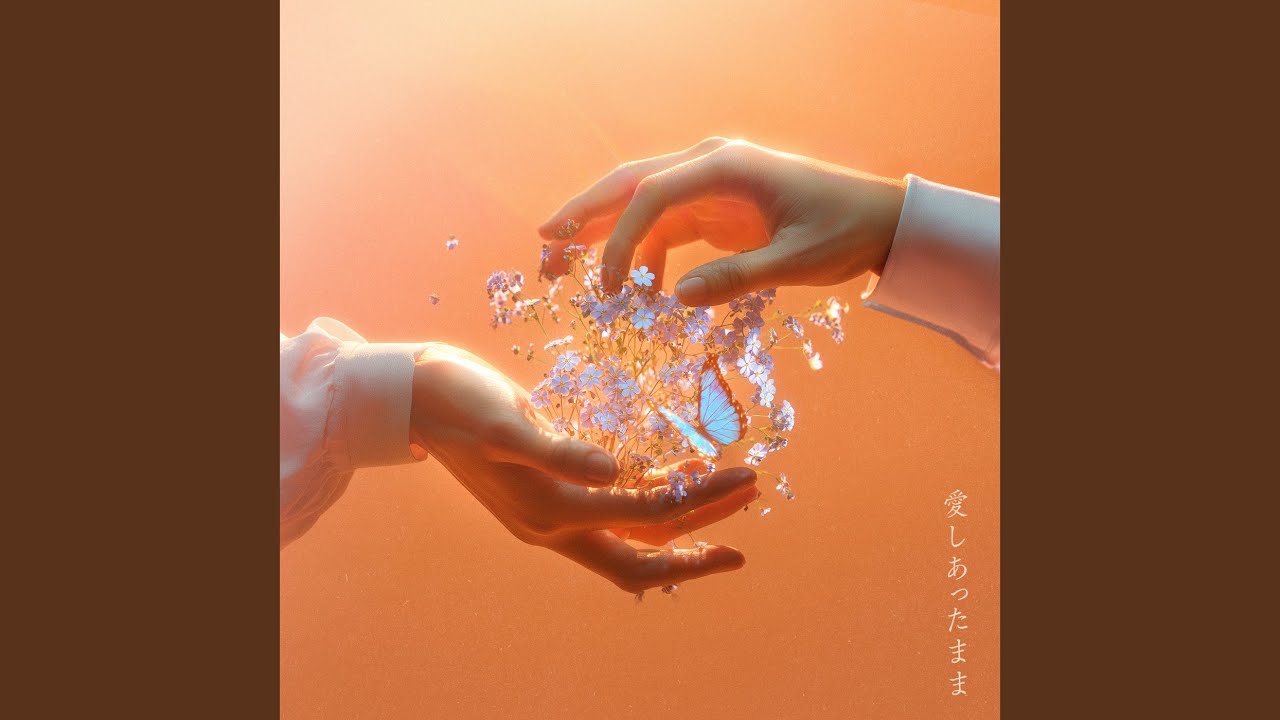 愛しあったまま