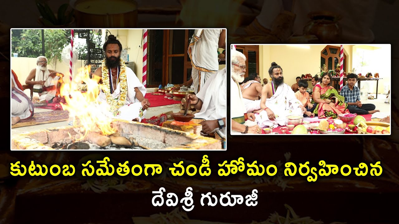 కుటుంబ సమేతంగా చండీ హోమం నిర్వహించిన దేవిశ్రీ గురూజీ || Omkaram Devishree Guruji || Gurutatvam