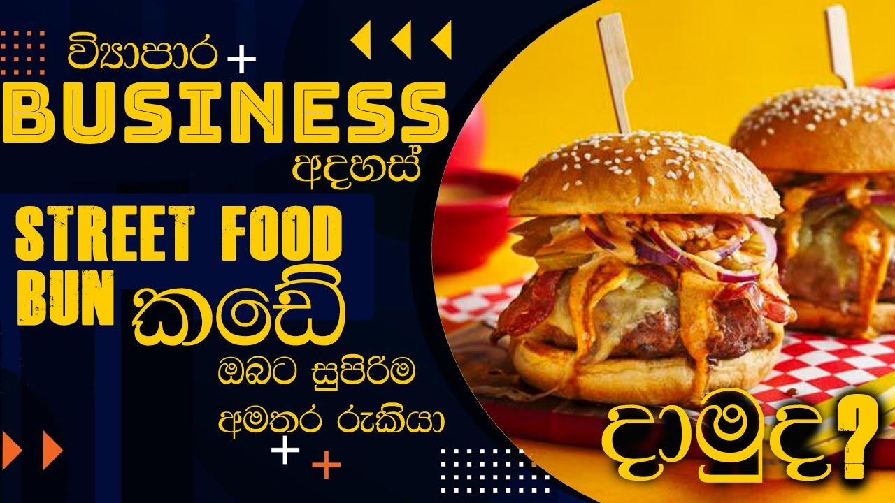 සල්ලි මවන බන් කඩයක් දාමු ද?Street Food Bun Business |  | Business Ideas Sri Lanka | Sinhala
