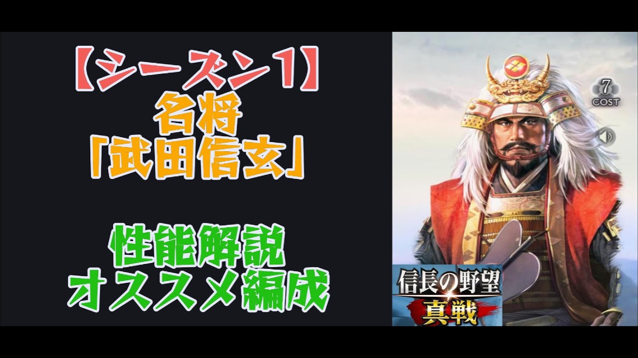 【信長の野望　真戦】S1 武田信玄の性能解説、オススメ編成