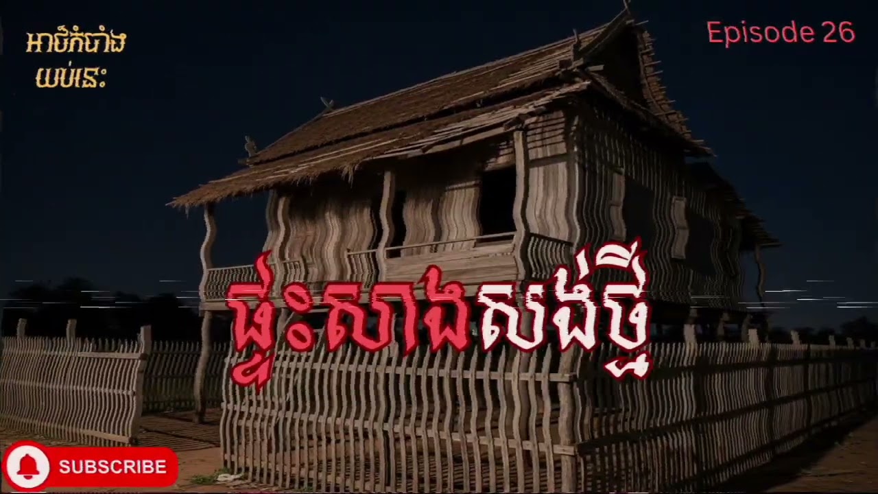 ផ្ទះសាងសង់ថ្មី |Ghost stories | Episode 26| និទានខ្មោច