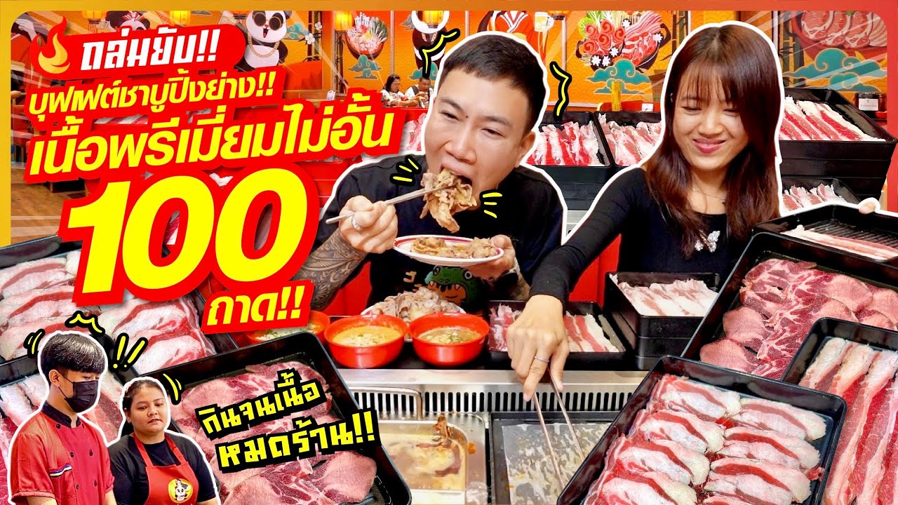 ถล่มยับ!! บุฟเฟต์ชาบูปิ้งย่าง เนื้อพรีเมี่ยมไม่อั้น!! 100 ถาด!! กินได้ทั้งวันไม่จำกัดเวลา!!