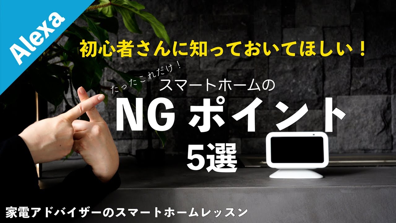 【失敗しないスマートホーム】初心者が気を付けておきたい5つのポイント