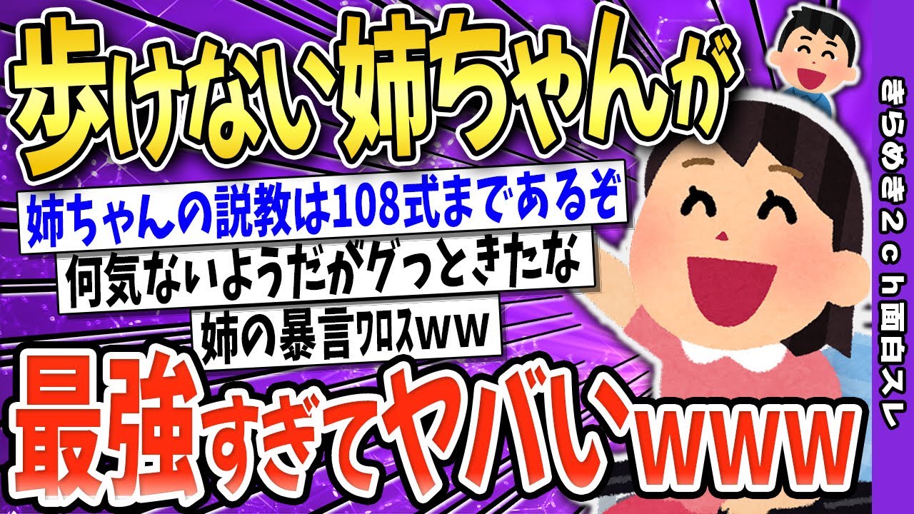 【2ch面白いスレ】歩けない姉との会話→最強過ぎて笑えるんだがｗｗｗ【ゆっくり解説】伝説のスレ・感動スレ