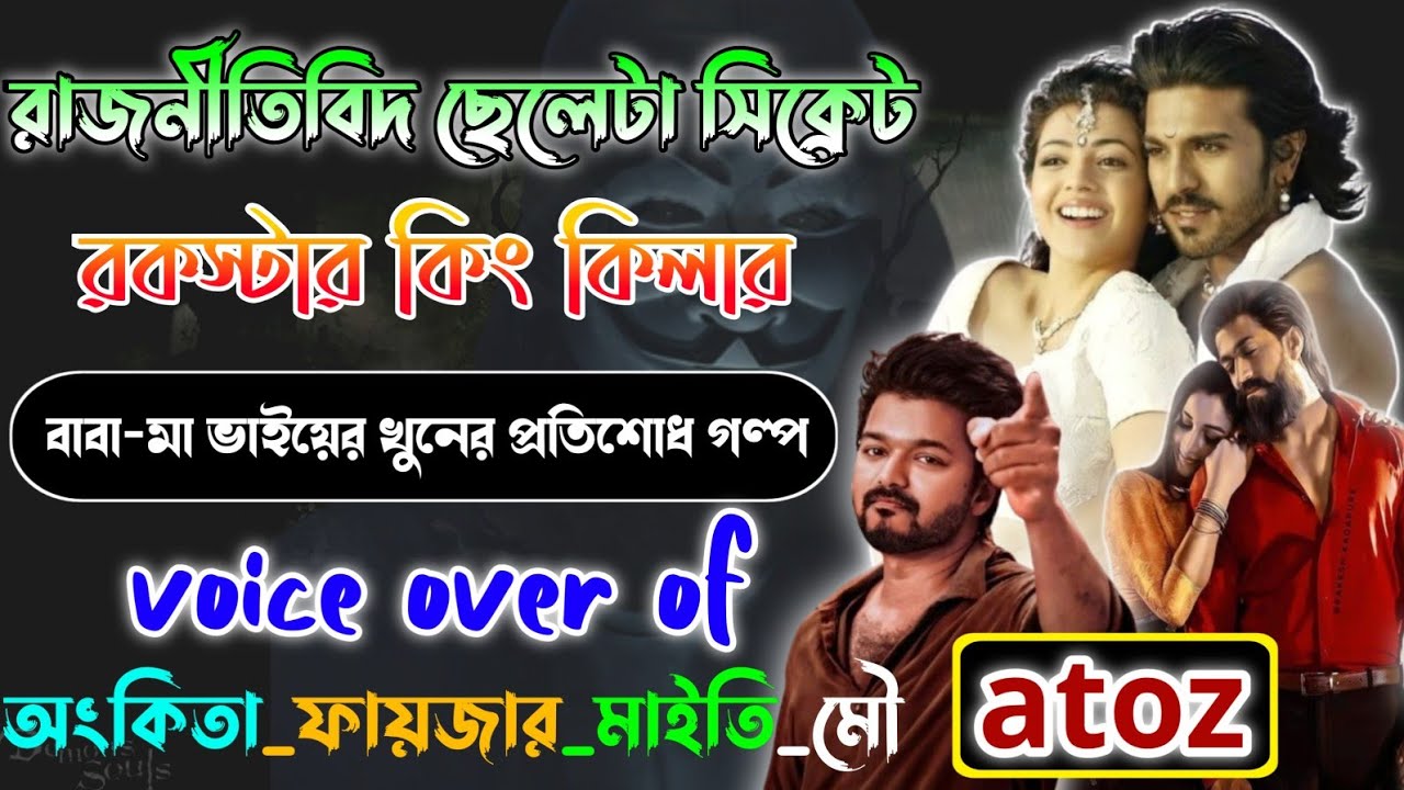 রাজনীতিবিদ ছেলেটা সিক্রেট রকস্টার কিং | Mafiya Golpo | সকল পর্ব | A to Z | ‎@AlordiaryOfficial 