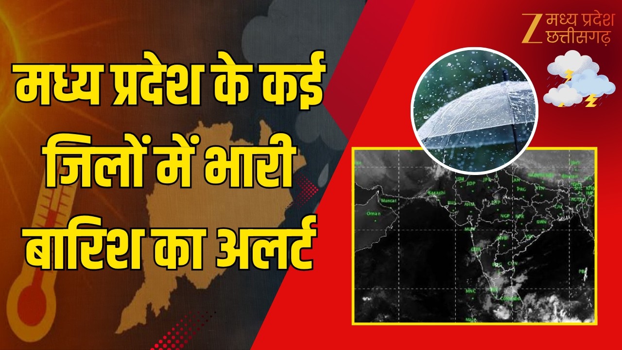 MP Weather Report: Madhya Pradesh के कई जिलों में भारी बारिश का Alert| Original | Weather | ZEE MPCG