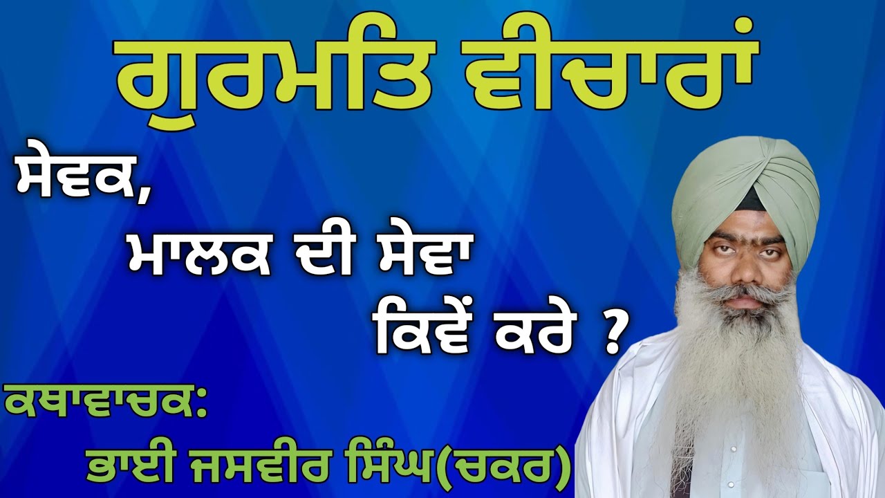 ਸਬਦ ਵੀਚਾਰ।#jasvirsinghchakkarwale #bhairanjitsinghdhadrianwale #bhaipinderpalsinghji #viral #gurbani
