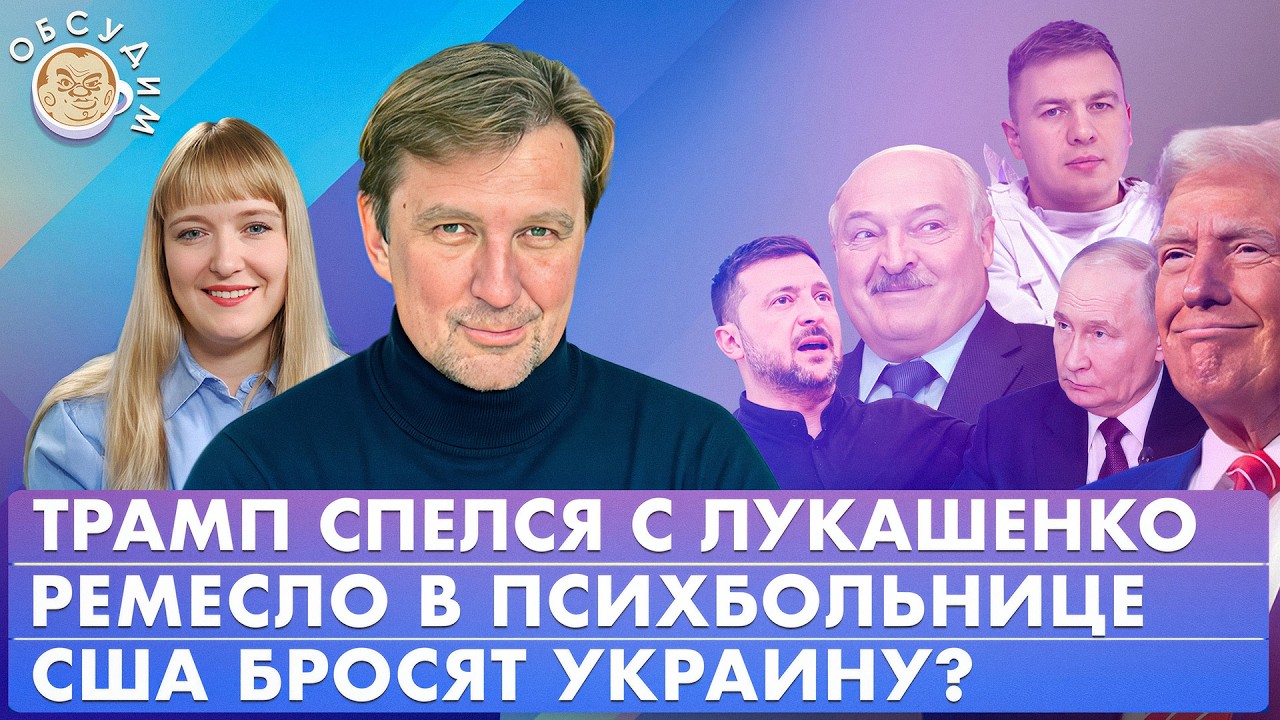 Ремесло в психбольнице, США бросят Украину? Трамп спелся с Лукашенко. Обсудим со Станиславом Кучером