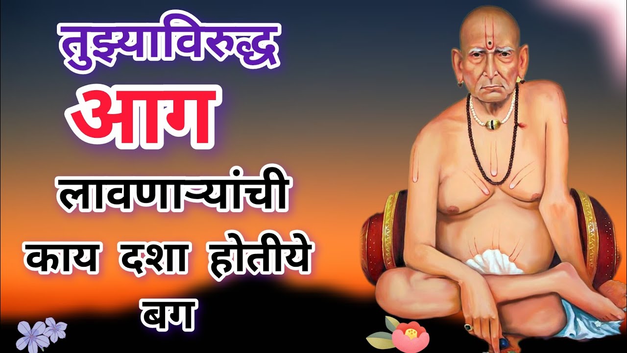 तुझ्याविरुद्ध आग लावणाऱ्यांची मी काय अवस्था करतोय ते बघ @धर्मसाधना_H 
