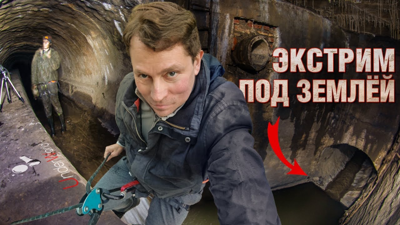 За гранью дозволенного | Диггеры UW в подземных реках Москвы