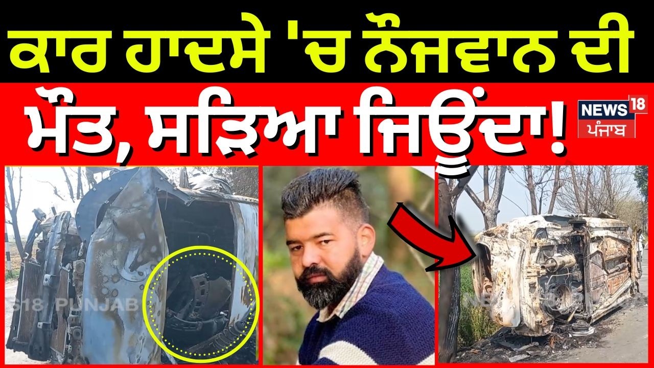 Jagraon Accident News | ਕਾਰ ਹਾਦਸੇ 'ਚ ਨੌਜਵਾਨ ਦੀ ਮੌਤ, ਸੜਿਆ ਜਿਊਂਦਾ! Today Latest News | N18V
