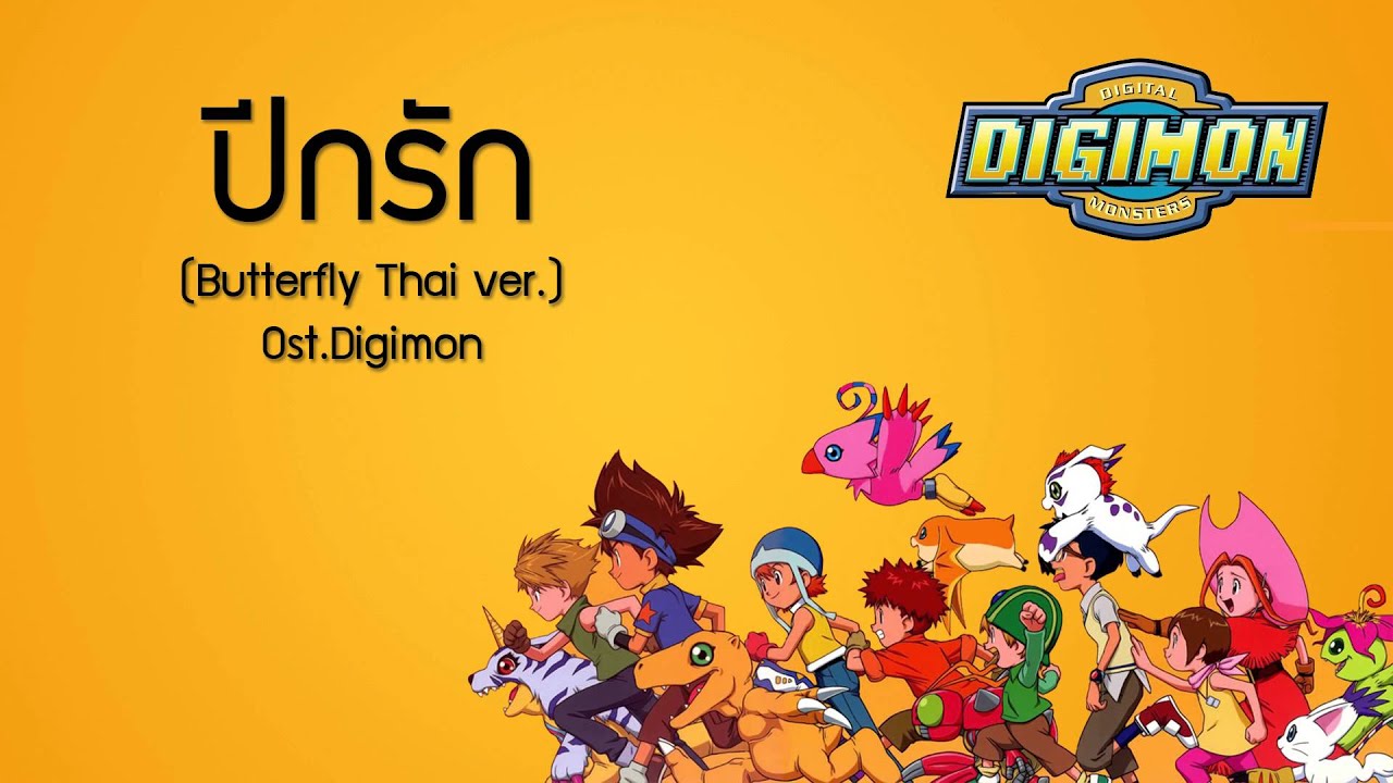 ปีกรัก Butterfly Thai Version Ost.digimon