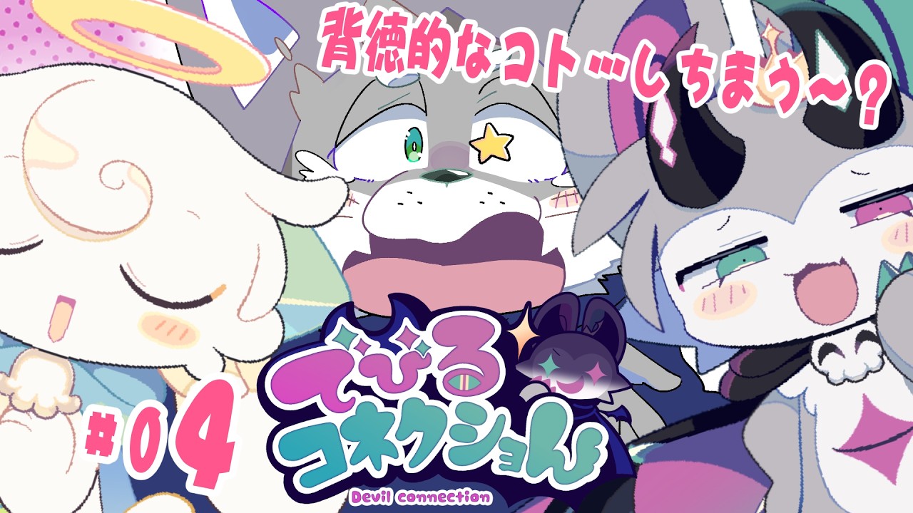 #04【でびるコネクショん】さすでび! 俺たちにできないことを平然とやってのける そこにシビれる! あこがれるゥ!【わきゃらせ召喚士のんしょう】