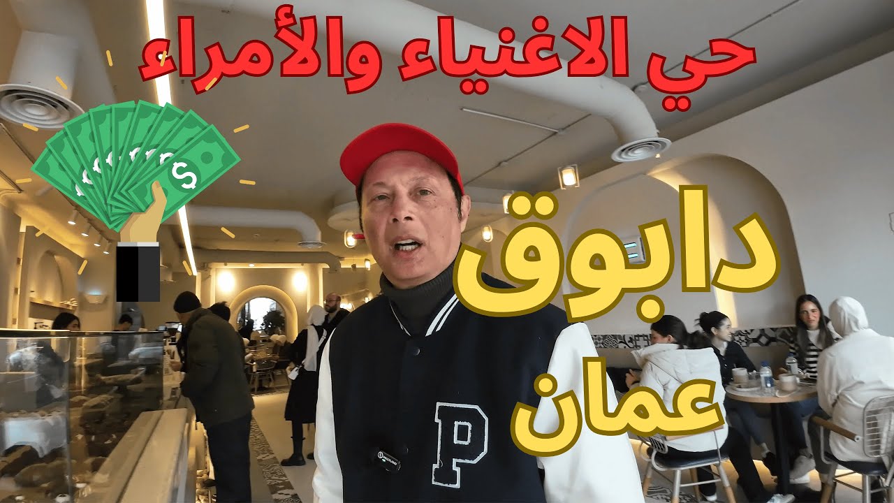 هنا دابوق منطقة الاغنياء ورجال المال والاعمال  ارقى احياء العاصمة الاردنية عمان تجولوا  معي فيها