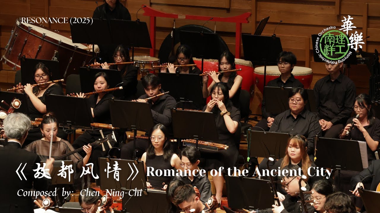 《故都风情》Romance of the Ancient City - Nanyang Polytechnic Chinese Orchestra