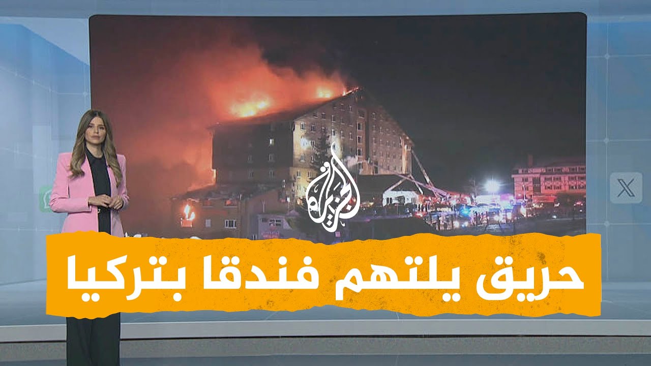 شبكات | كارثة تهز تركيا.. 76 قتيلا في حريق مروع بفندق سياحي