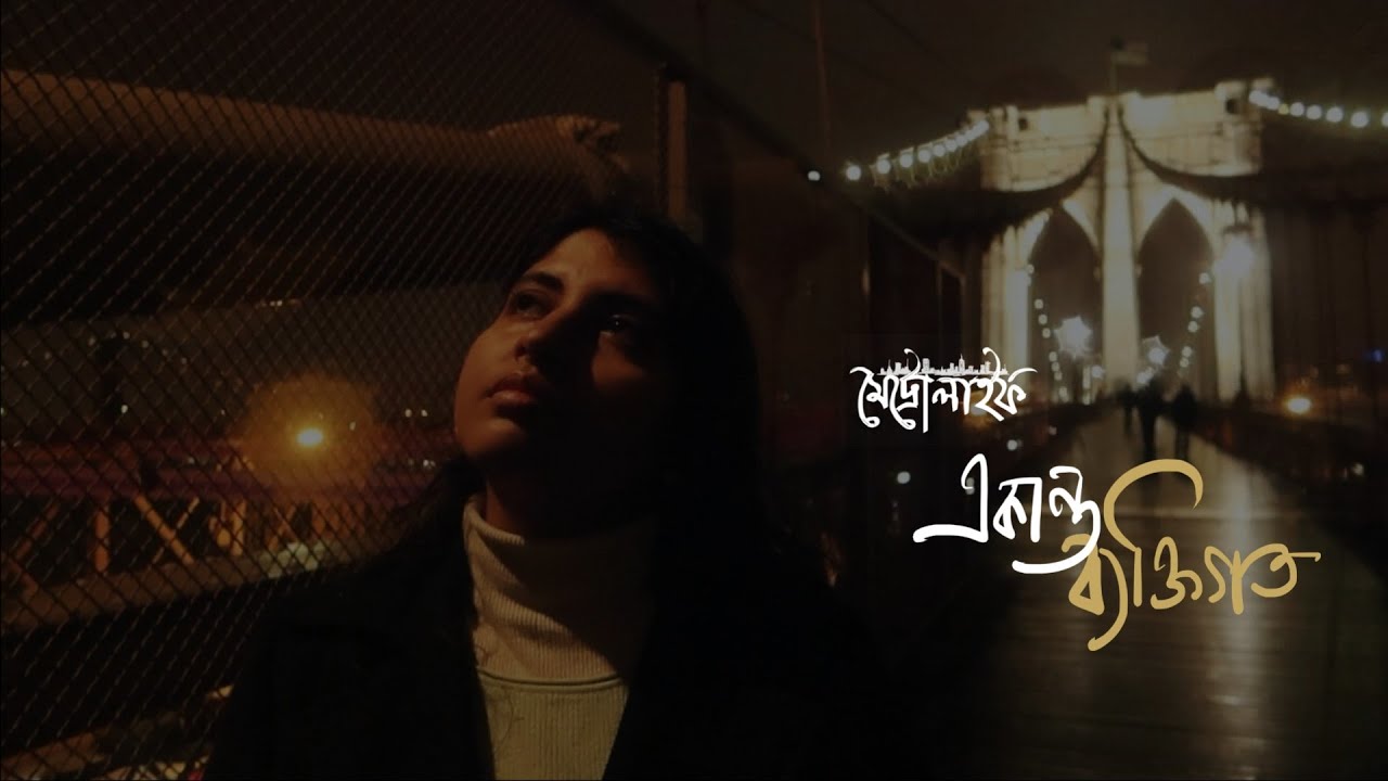 Metrolife | Ekanto Byaktigoto | Official Music Video 