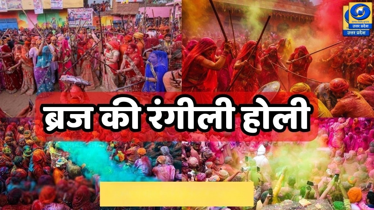 🔴ब्रज की रंगीली होली | यू.पी. के शहरों से | PGF मथुरा | DDUP | 12:30 PM