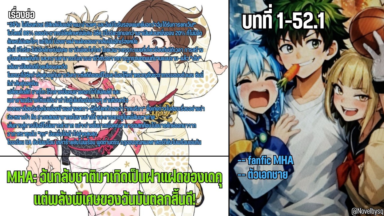 MHA: ฉันกลับชาติมาเกิดเป็นฝาแฝดของเดคุ แต่พลังพิเศษของฉันมันตลกสิ้นดี! ตอนที่ 1-52.1