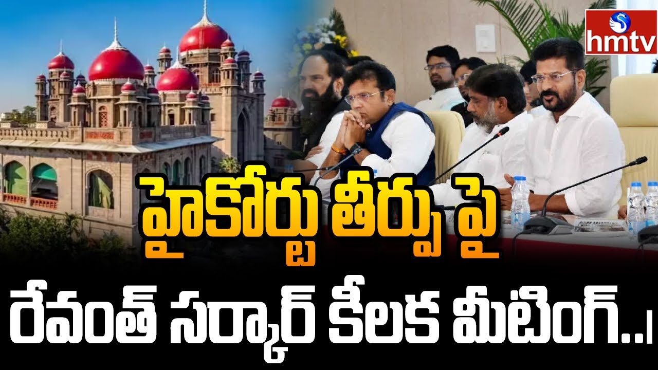హైకోర్టు తీర్పు పై రేవంత్ సర్కార్ కీలక మీటింగ్..| CM Revanth Key Meeting | hmtv