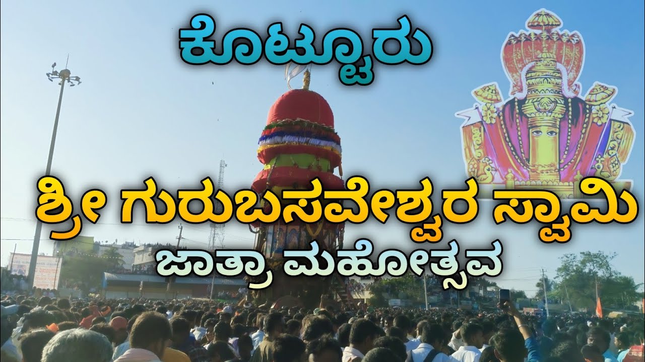 ಕೊಟ್ಟೂರು ಶ್ರೀ ಗುರು ಬಸವೇಶ್ವರ ಸ್ವಾಮಿ ಜಾತ್ರಾ ಮಹೋತ್ಸವ ಪೂರ್ತಿ ವಿಡಿಯೋ 