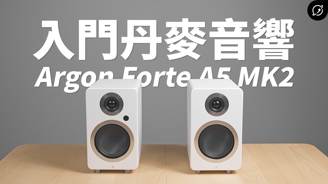 3萬元內的超值丹麥音響？Argon Forte A5 MKII 主動式喇叭 ft. 靜神 MA-2215【數位宇宙】