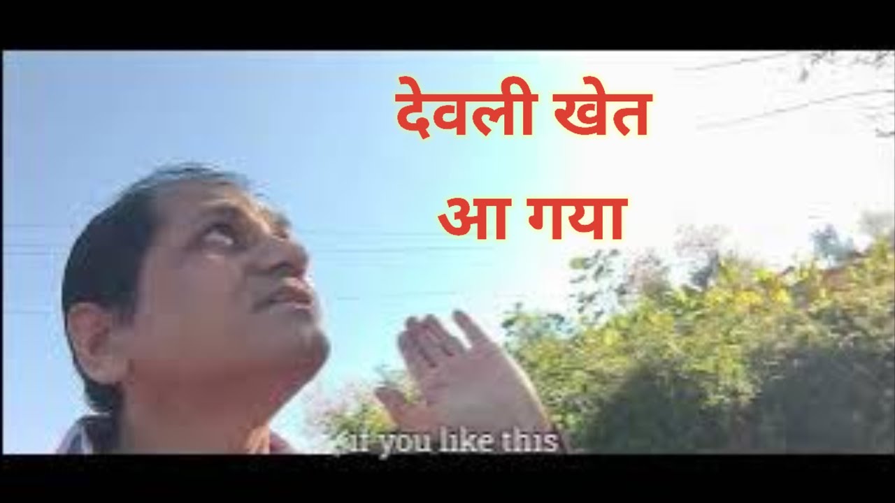 Devli khet aa gaya #kumauni #uttrakhnd #uttakhandi #pahadi #trending #culture #pahadibhai #pahad