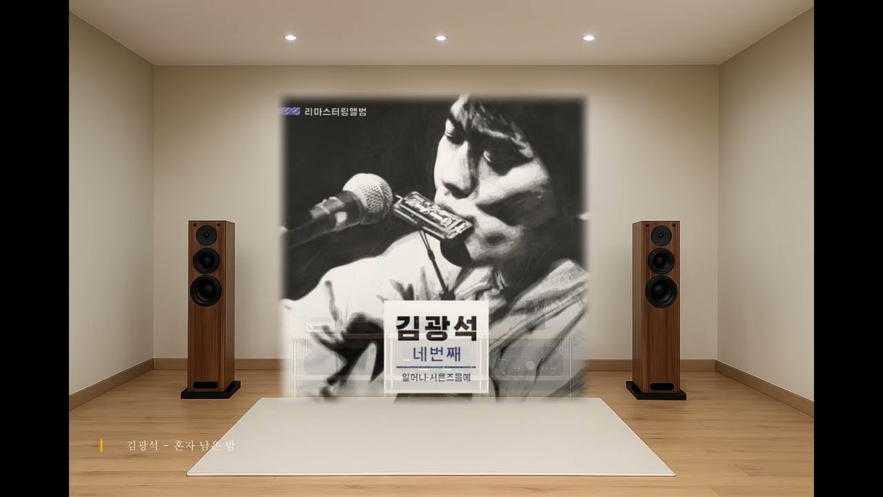 [4K] 김광석 - 혼자 남은 밤