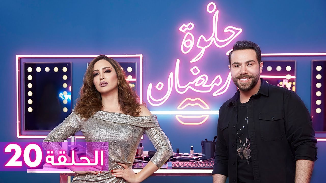 الحلقة 20: حلوة رمضان 2018 مع نسرين طافش - EP20: HELWET RAMADAN 2018 X Nesreen Tafesh