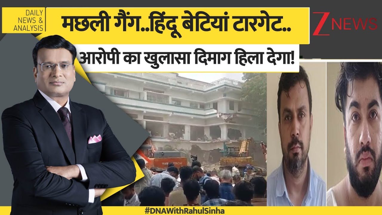 DNA: मछली गैंग..हिंदू बेटियां टारगेट..अब साम्राज्य पर चला बुलडोजर! | Bulldozer Action On Machli Gang